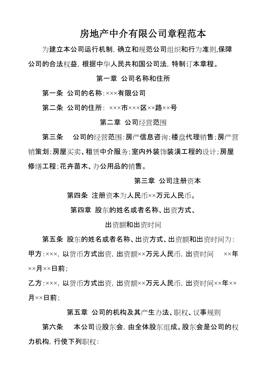 房地產(chǎn)中介公司樓盤代理業(yè)務(wù)章程范本