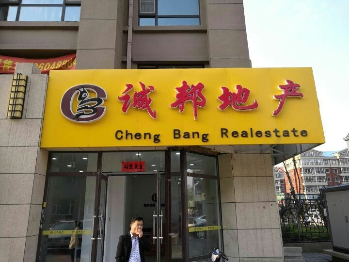 吉林省誠邦房地產(chǎn) 專業(yè)樓盤代理，助力精準(zhǔn)置業(yè)